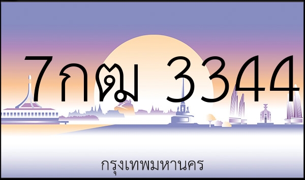 7กฒ 3344